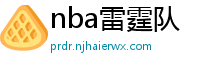 nba雷霆队